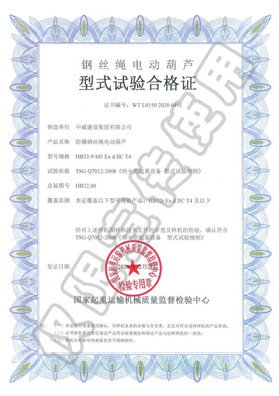 鋼絲繩電動(dòng)葫蘆型式試驗(yàn)合格證