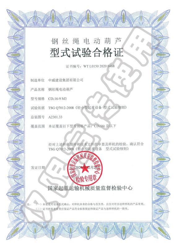 鋼絲繩電動(dòng)葫蘆型式試驗(yàn)合格證