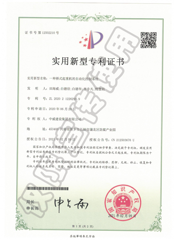 實用新型專利證書：一種橋式起重機的自動化控制系統