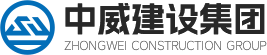 中威建設(shè)集團(tuán)有限公司