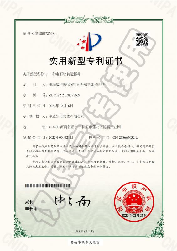 實用新型專利證書：一種電石塊轉(zhuǎn)運抓斗