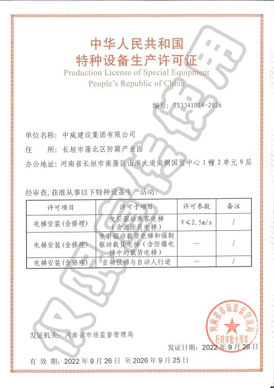 特種設(shè)備生產(chǎn)許可證（電梯安裝含修理）