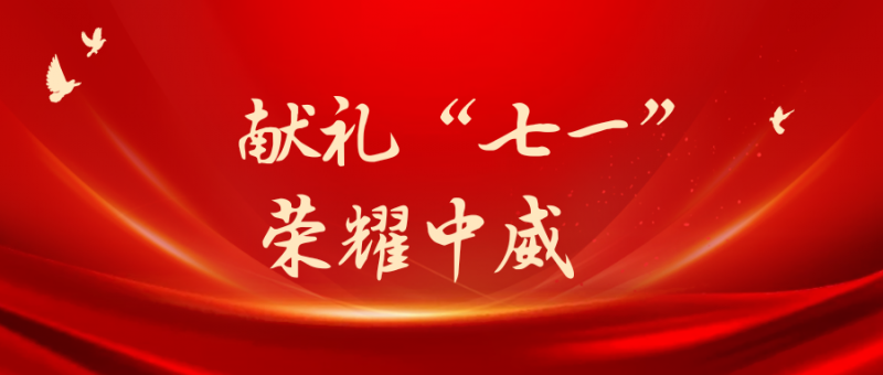 獻(xiàn)禮“七一” 榮耀江淮┃中威集團(tuán)被安徽省文化館新館和非物質(zhì)文化遺產(chǎn)展示館項(xiàng)目監(jiān)理部授予“重合同、守信用”企業(yè)