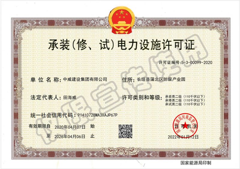 承裝（修、試）電力設(shè)施許可證