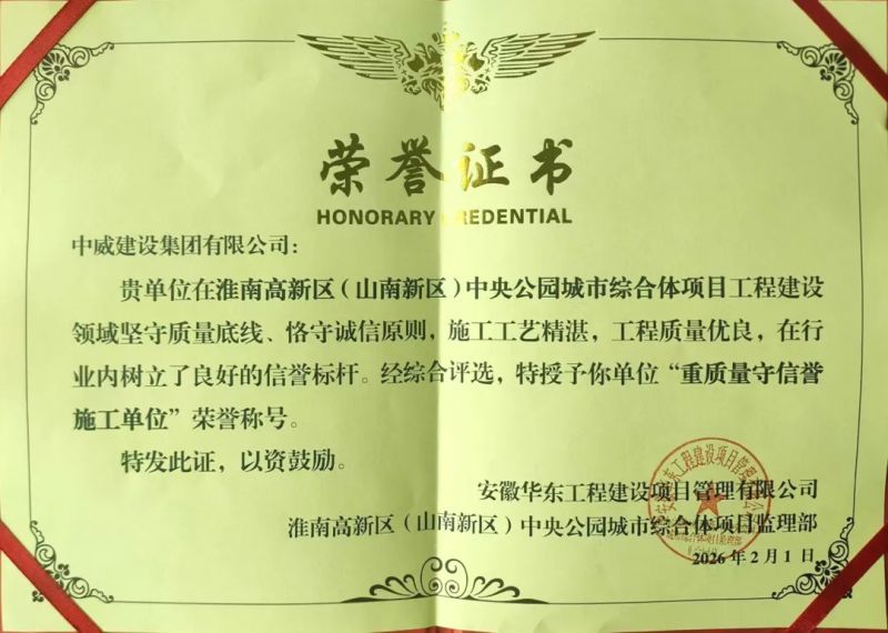 捷報(bào)再傳 喜訊又至┃中威集團(tuán)再獲殊榮